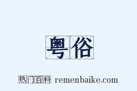 粤俗是什么意思的图片